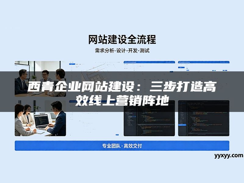 西青企业网站建设：三步打造高效线上营销阵地