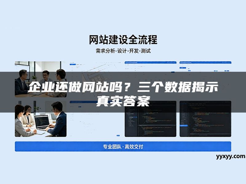 企业还做网站吗?三个数据揭示真实答案