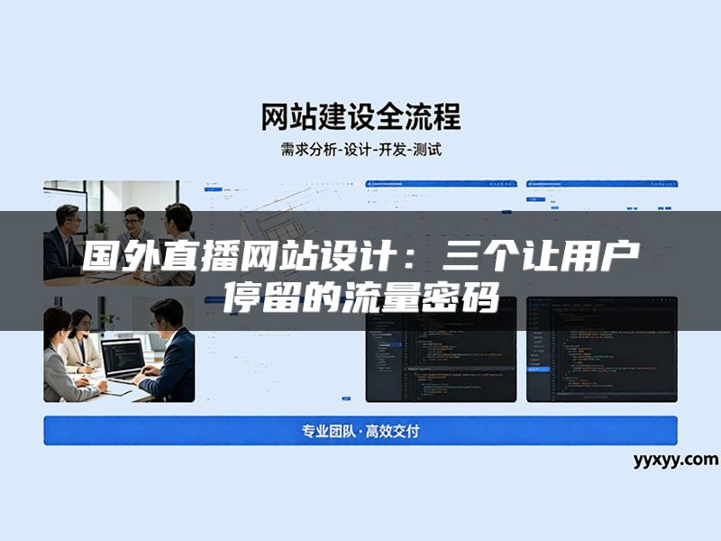 国外直播网站设计：三个让用户停留的流量密码