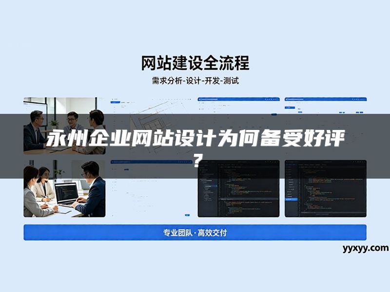 永州企业网站设计为何备受好评?
