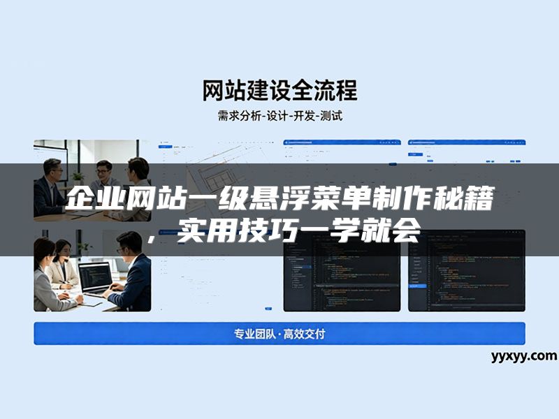企业网站一级悬浮菜单制作秘籍，实用技巧一学就会