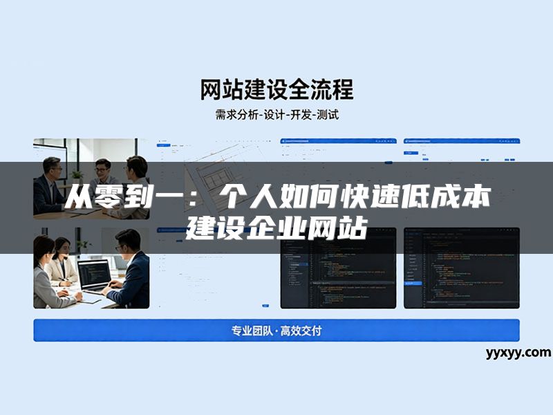 从零到一:个人如何快速低成本建设企业网站