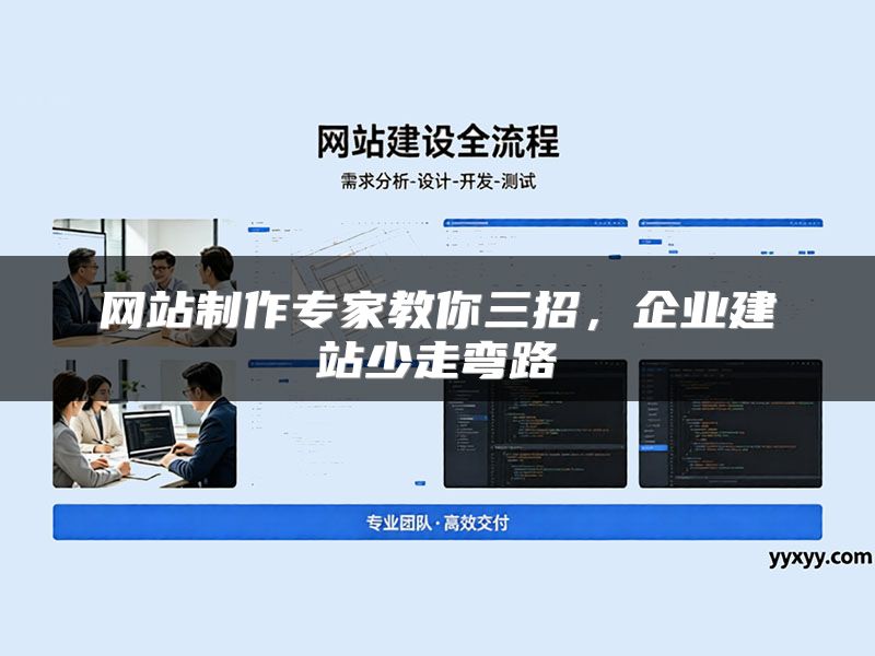 网站制作专家教你三招,企业建站少走弯路