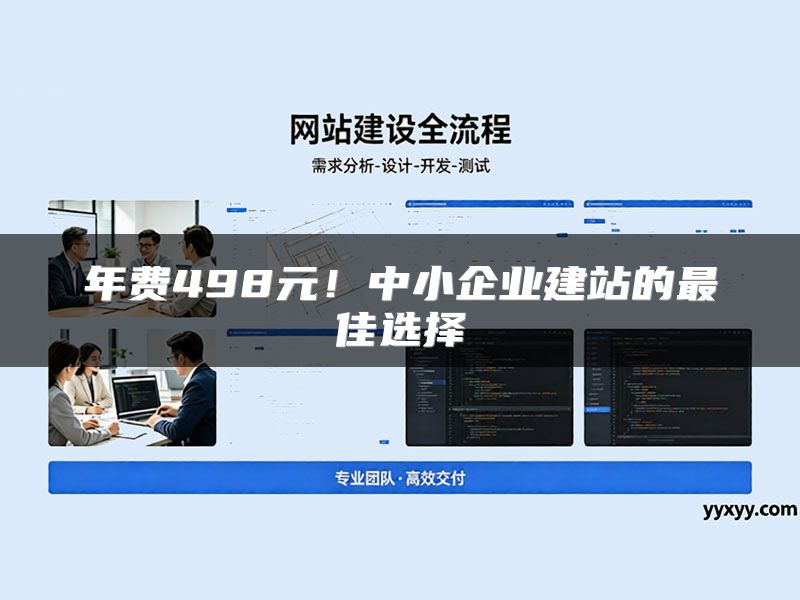 年费498元！中小企业建站的最佳选择