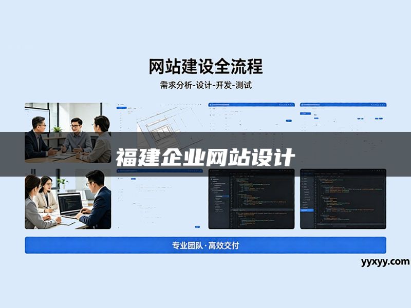 福建企业网站设计