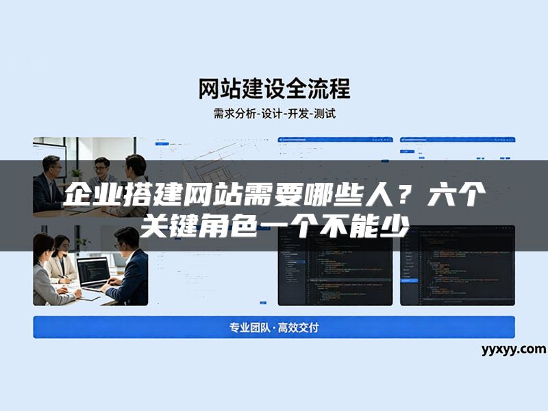 企业搭建网站需要哪些人？六个关键角色一个不能少