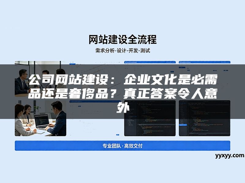 公司网站建设:企业文化是必需品还是奢侈品?真正答案令人意外
