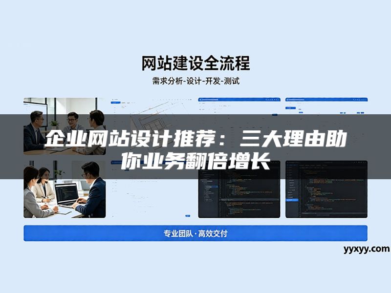 企业网站设计推荐:三大理由助你业务翻倍增长