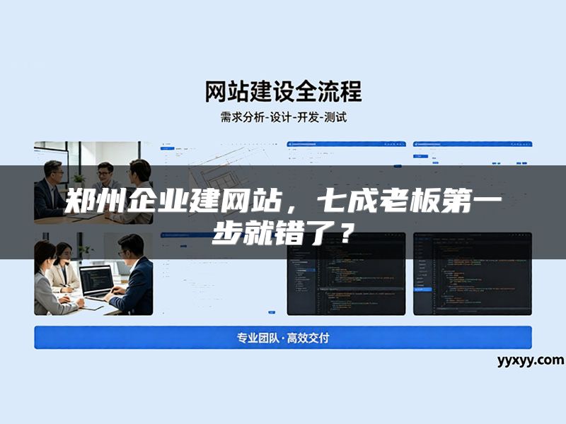 郑州企业建网站，七成老板第一步就错了？