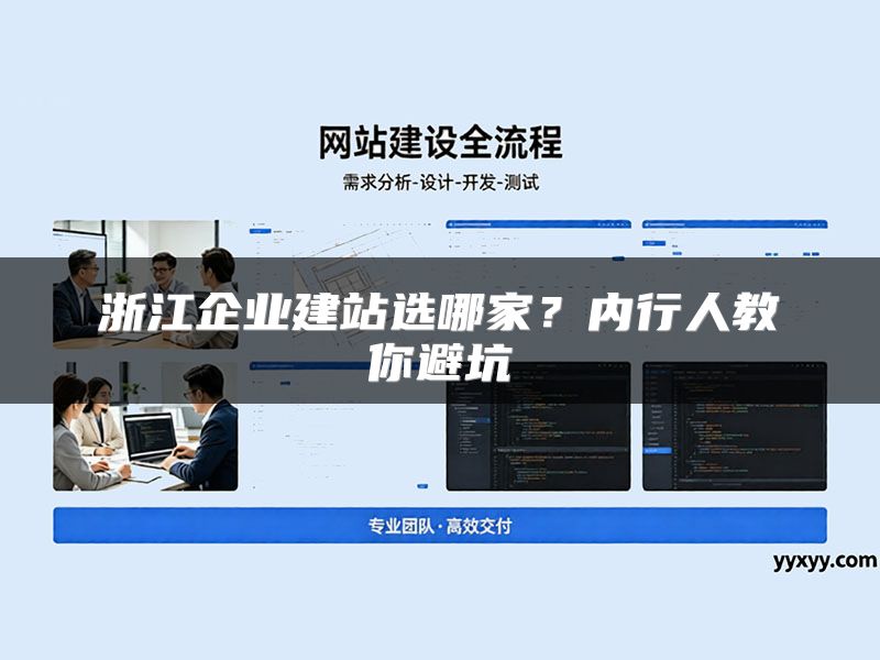 浙江企业建站选哪家?内行人教你避坑