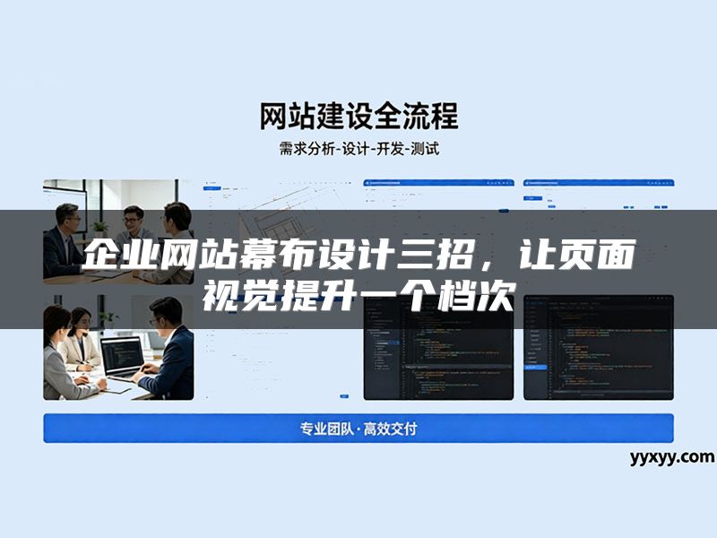 企业网站幕布设计三招，让页面视觉提升一个档次