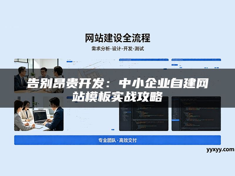 告别昂贵开发:中小企业自建网站模板实战攻略