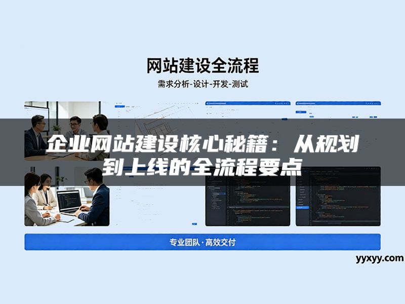 企业网站建设核心秘籍:从规划到上线的全流程要点