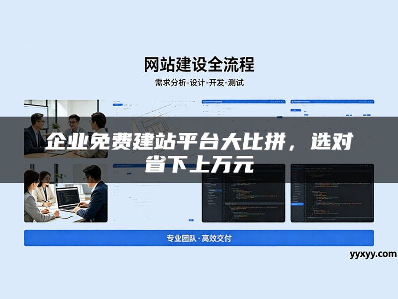 企业免费建站平台大比拼,选对省下上万元