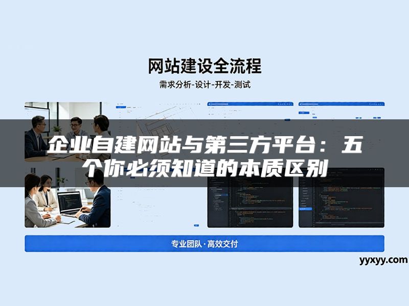 企业自建网站与第三方平台：五个你必须知道的本质区别