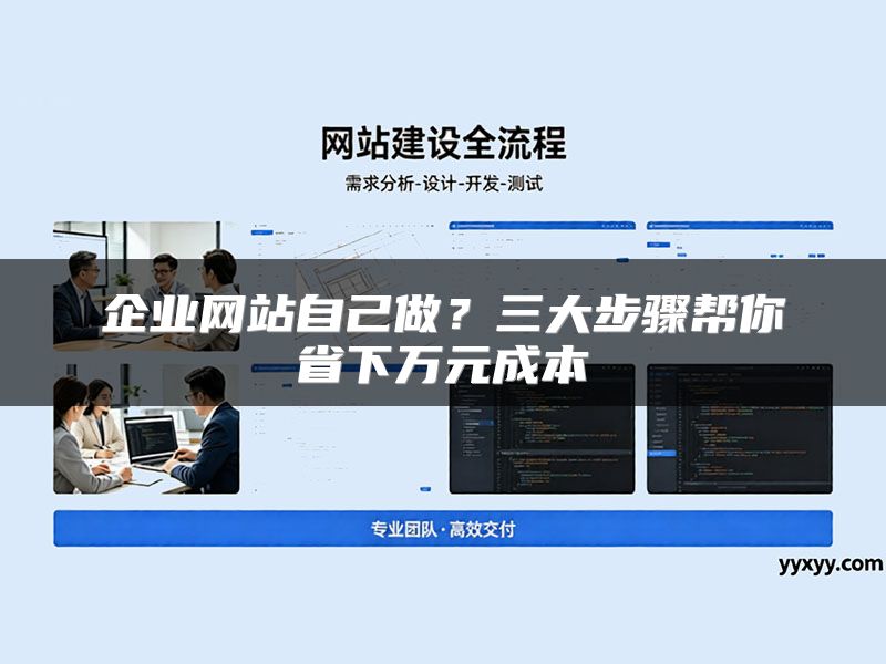 企业网站自己做？三大步骤帮你省下万元成本