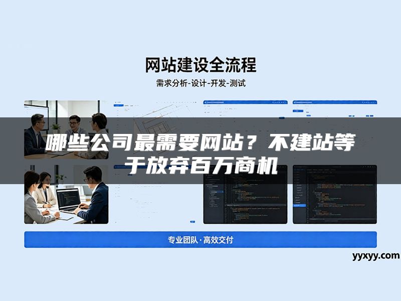 哪些公司最需要网站?不建站等于放弃百万商机