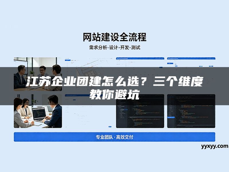 江苏企业团建怎么选？三个维度教你避坑