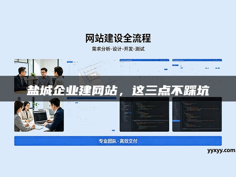 盐城企业建网站，这三点不踩坑