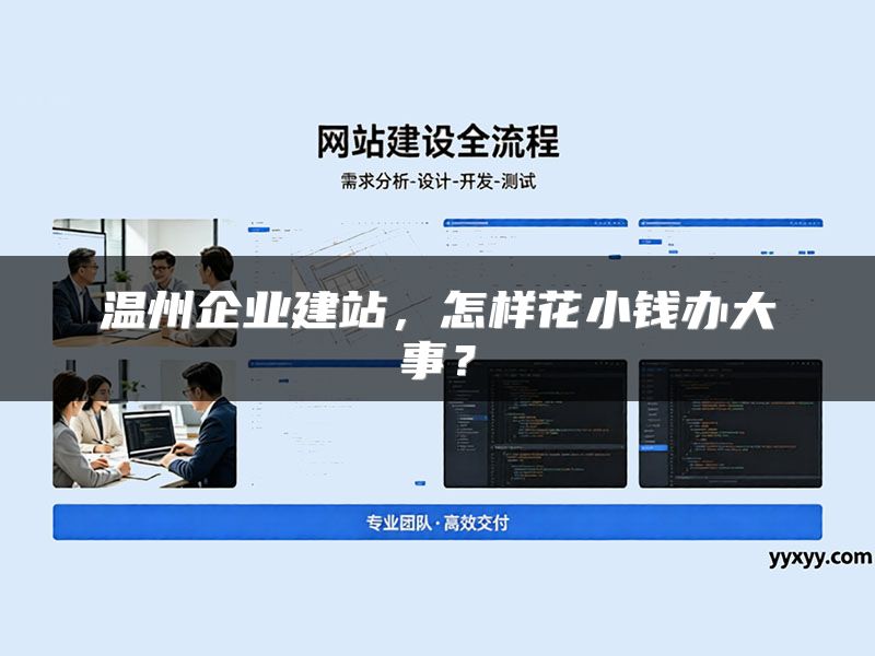 温州企业建站，怎样花小钱办大事？