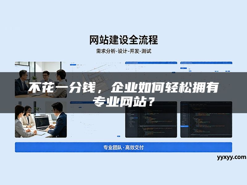 不花一分钱，企业如何轻松拥有专业网站？