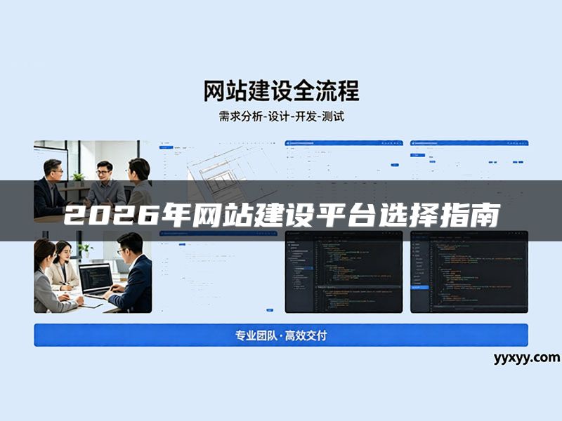 2026年网站建设平台选择指南
