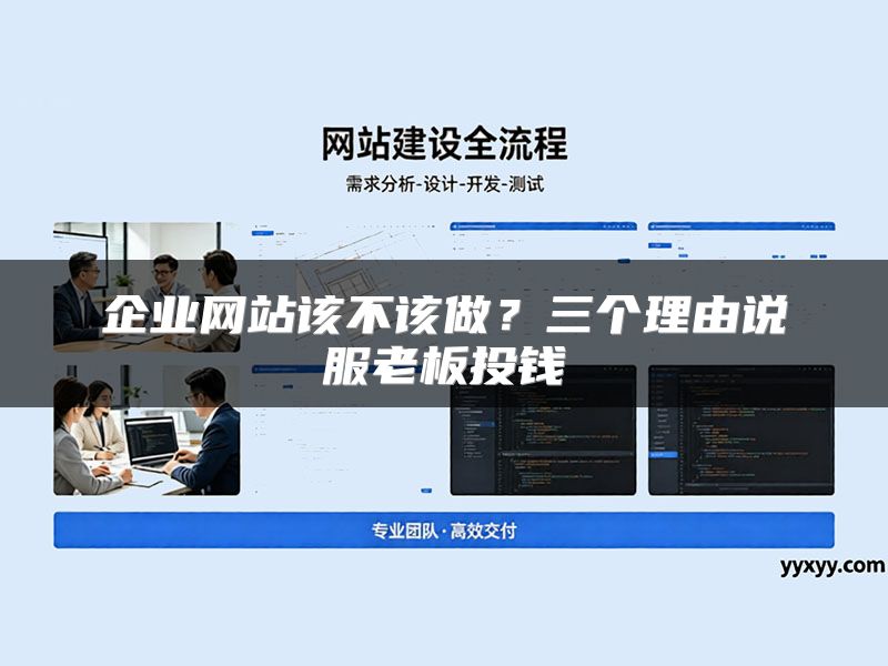 企业网站该不该做?三个理由说服老板投钱