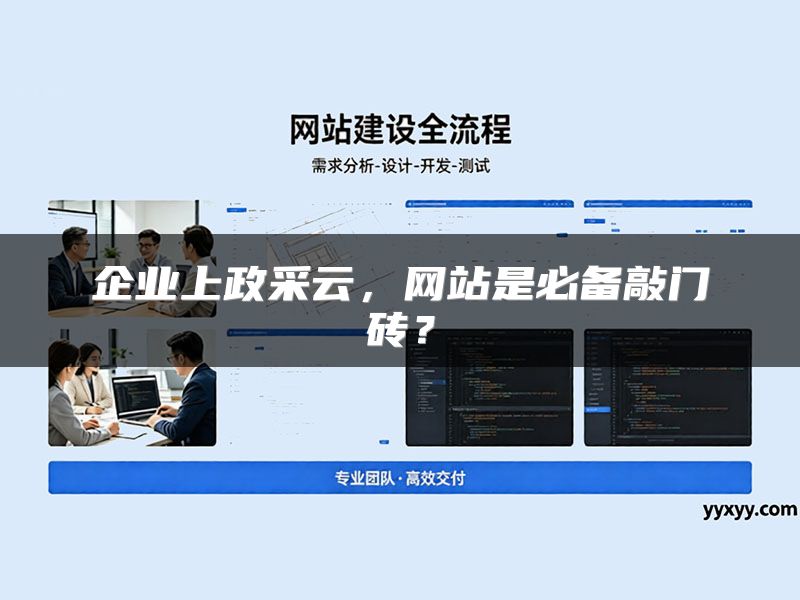 企业上政采云，网站是必备敲门砖？