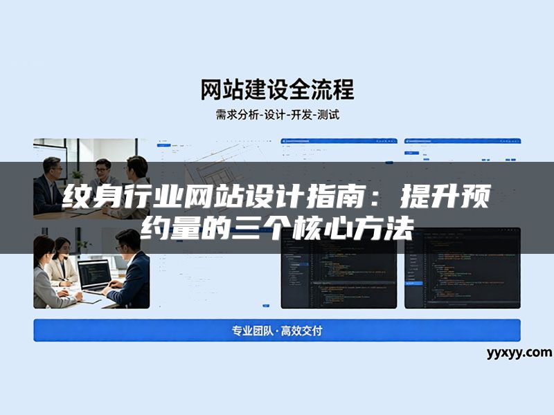 纹身行业网站设计指南:提升预约量的三个核心方法