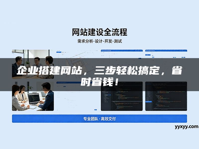 企业搭建网站，三步轻松搞定，省时省钱！