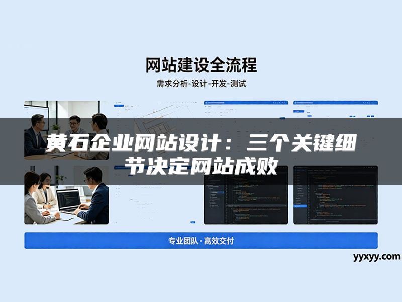 黄石企业网站设计：三个关键细节决定网站成败