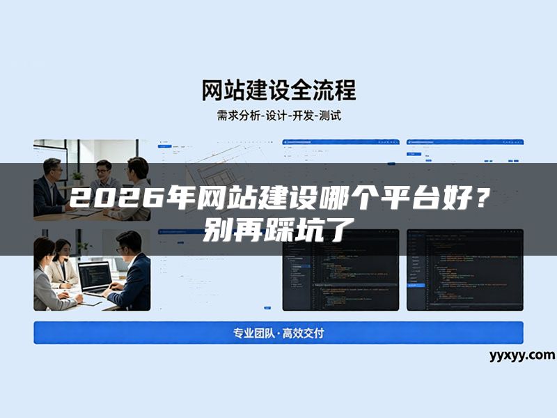 2026年网站建设哪个平台好?别再踩坑了