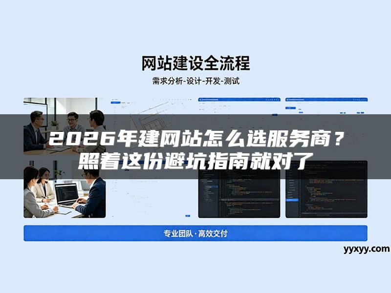2026年建网站怎么选服务商?照着这份避坑指南就对了
