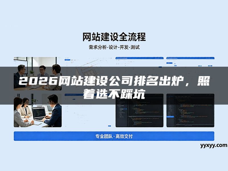 2026网站建设公司排名出炉,照着选不踩坑