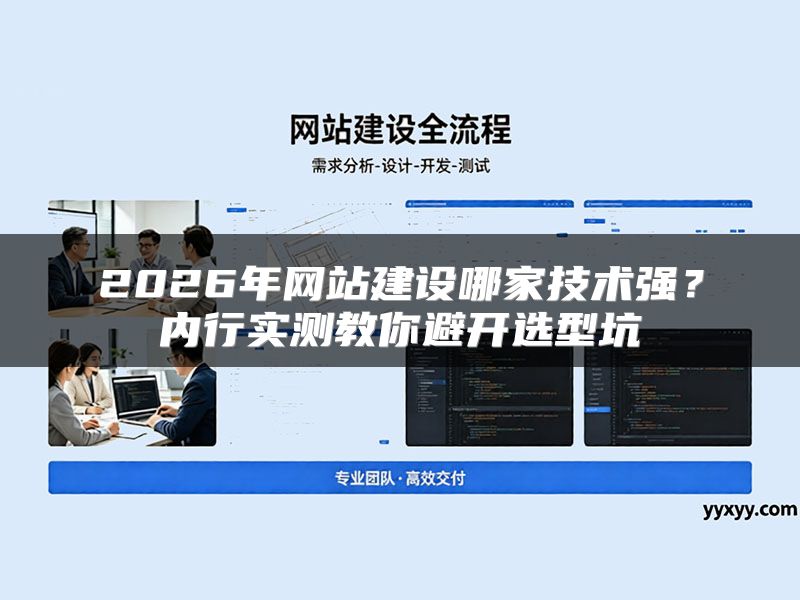 2026年网站建设哪家技术强？内行实测教你避开选型坑